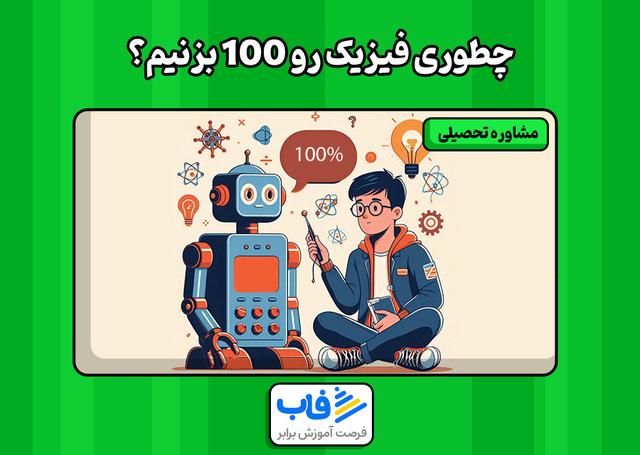 چطوری فیزیک رو 100 بزنیم؟