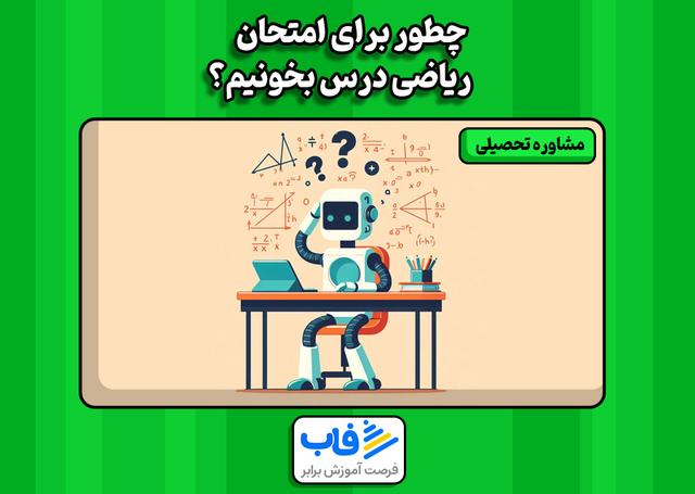 چطور برای امتحان ریاضی درس بخونیم؟