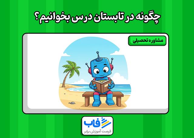 چگونه در تابستان درس بخوانیم؟