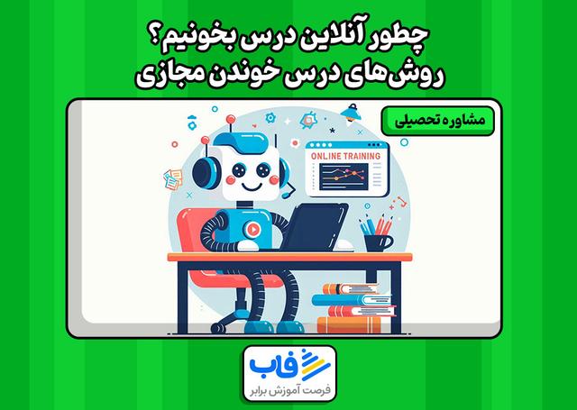 چطور آنلاین درس بخونیم؟ | روش‌های درس خوندن مجازی