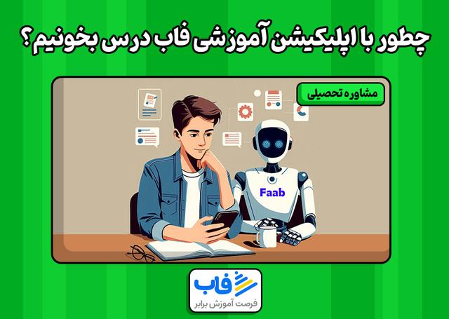 درس خوندن با اپلیکیشن فاب