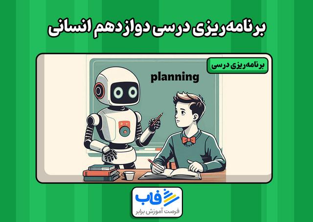 برنامه‌ریزی درسی دوازدهم انسانی