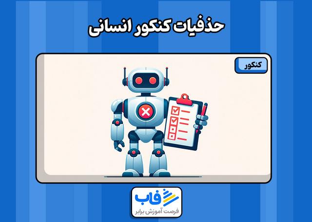 فهرست حذفیات کنکور انسانی