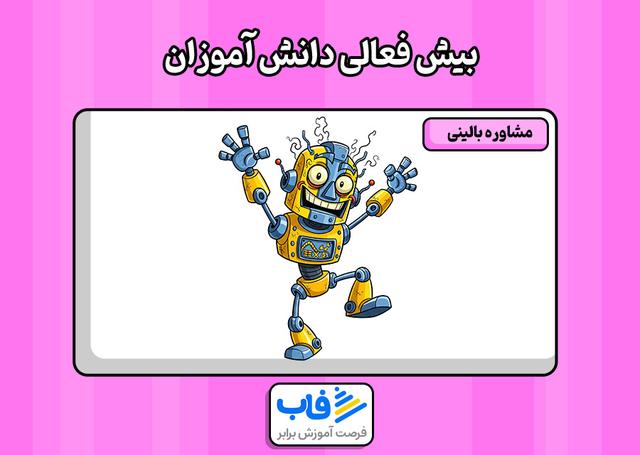 بیش‌ فعالی دانش‌ آموزان