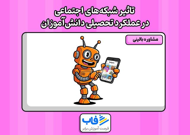 تاثیر شبکه‌های اجتماعی در عملکرد تحصیلی دانش‌آموزان
