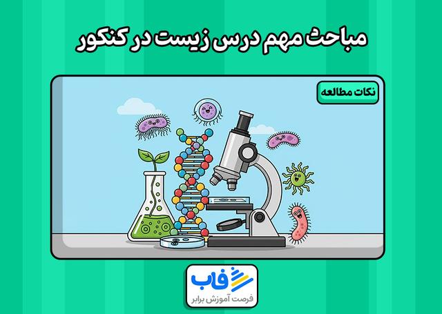 مباحث مهم درس زیست شناسی در کنکور
