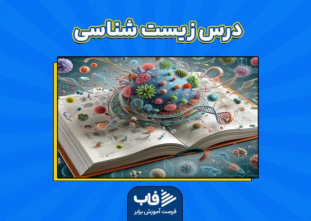 مباحث مهم درس زیست شناسی در کنکور