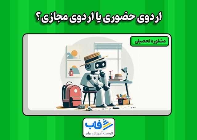 اردوی حضوری یا اردوی مجازی؟