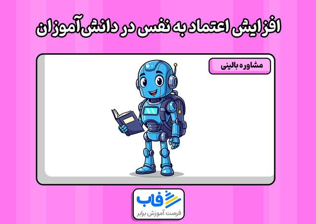 افزایش اعتماد به نفس در دانش‌آموزان
