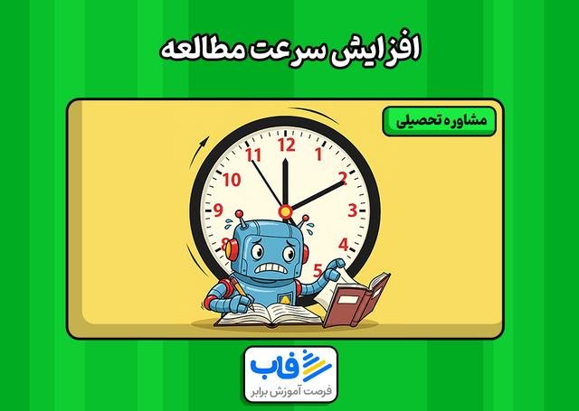 افزایش سرعت مطالعه برای کنکور و امتحانات