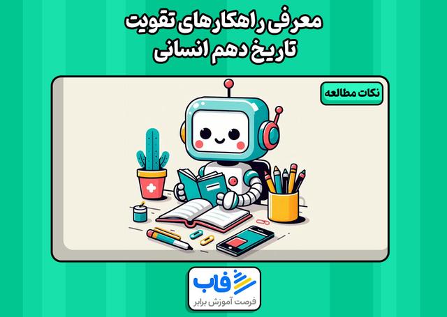معرفی راهکارهای تقویت تاریخ دهم انسانی