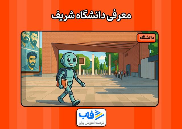 معرفی دانشگاه شریف، بهترین دانشگاه برای تحصیل!