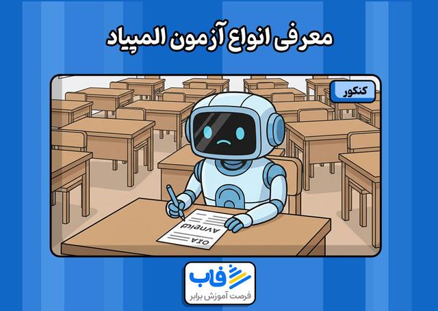 معرفی انواع آزمون المپیاد