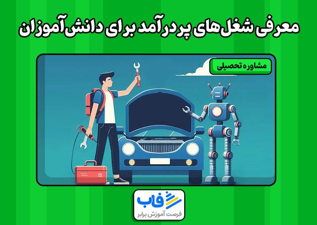 معرفی شغل‌های پردرآمد برای دانش‌آموزان