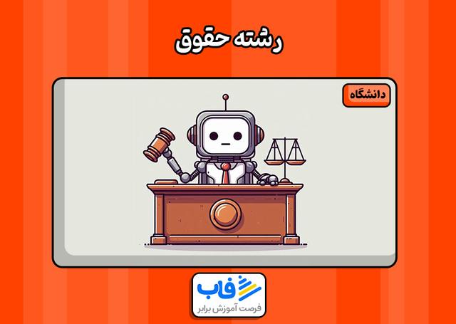 آشنایی با رشته حقوق