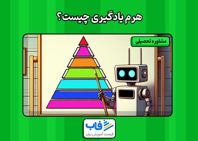 تاثیر هرم یادگیری در یادگیری دانش‌آموزان چقدره؟
