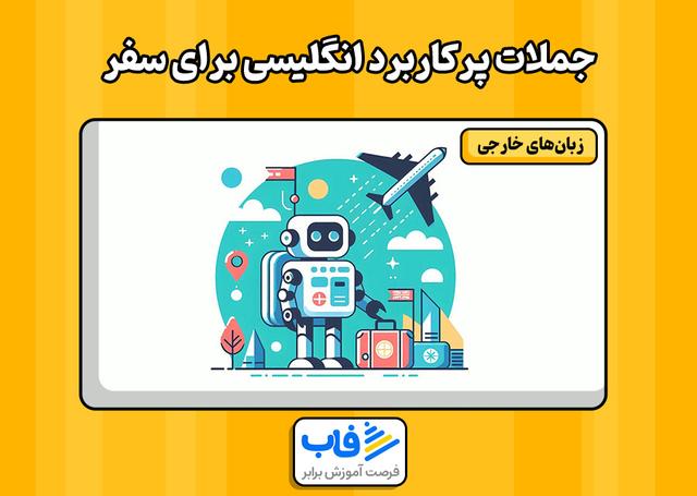 یادگیری جملات پرکاربرد انگلیسی برای سفر