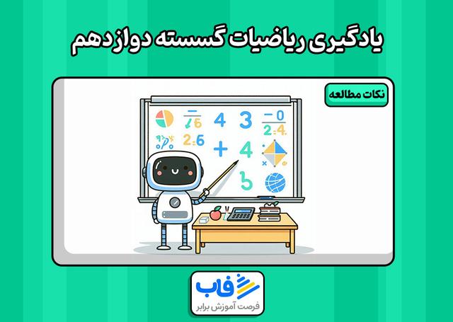 یادگیری ریاضیات گسسته دوازدهم