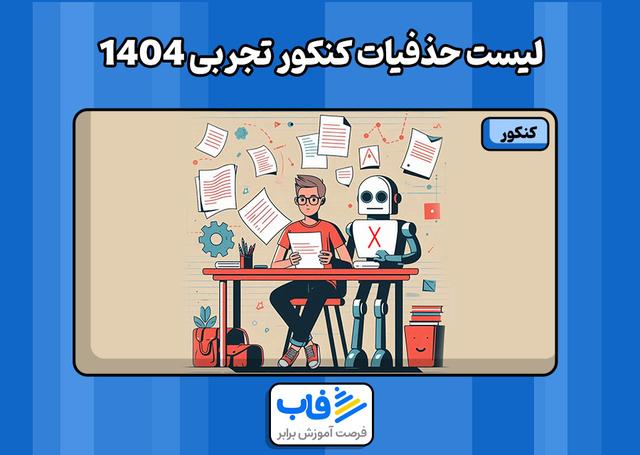 لیست حذفیات کنکور تجربی 1404