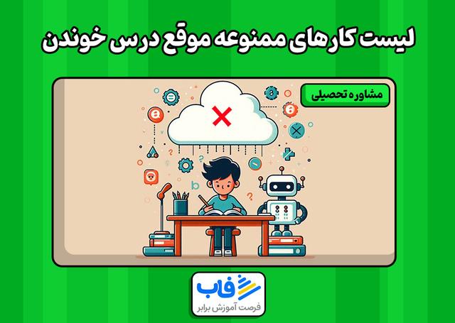 لیست کار‌های ممنوعه موقع درس خوندن