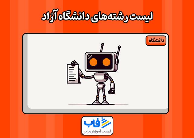لیست رشته‌های دانشگاه‌ آزاد