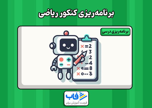 برنامه‌ریزی کنکور ریاضی