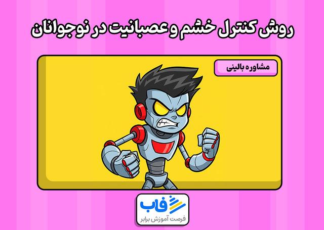 روش‌های کنترل خشم و عصبانیت در نوجوانان