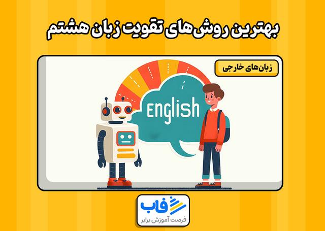 بهترین روش‌های تقویت زبان هشتم