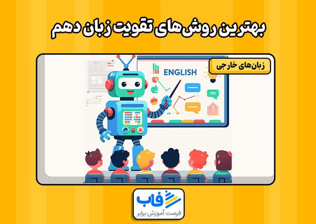 بهترین روش‌های تقویت زبان دهم