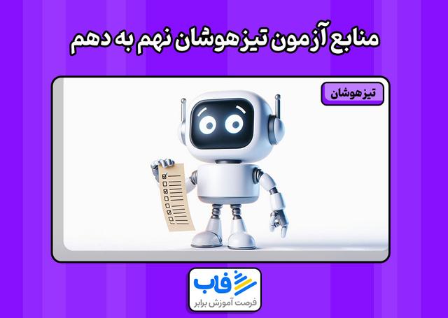 منابع آزمون تیزهوشان نهم به دهم