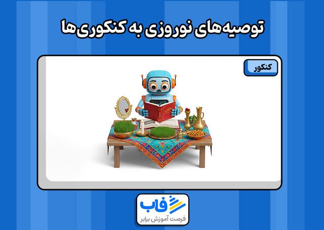 توصیه‌های نوروزی به کنکوری‌ها