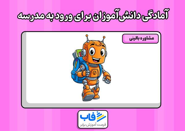 آمادگی دانش‌آموزان جهت ورود به مدرسه