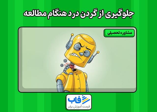 جلوگیری از گردن درد هنگام مطالعه