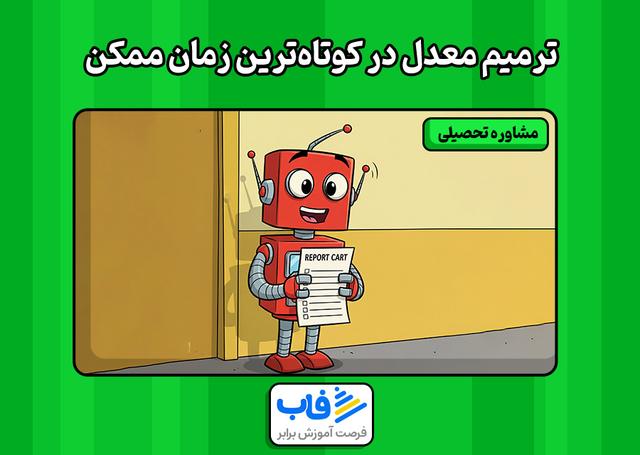 راهنمای گام به گام ترمیم معدل در کوتاه‌ترین زمان ممکن