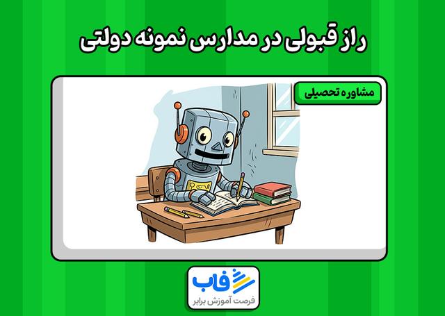 راز قبولی در مدارس نمونه دولتی