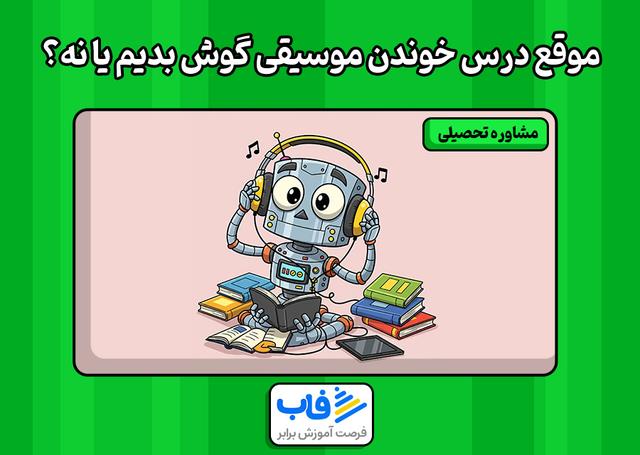 تاثیر موسیقی موقع درس خوندن