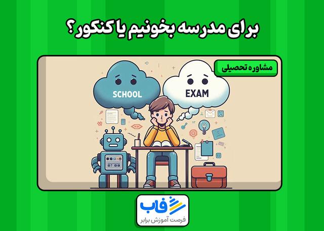 برای مدرسه بخونیم یا کنکور؟