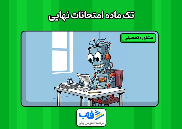 تک ماده امتحان نهایی