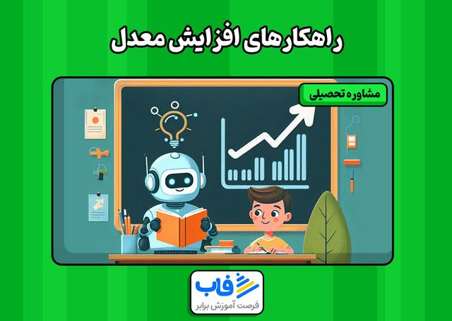 راهکارهای افزایش معدل | فاب