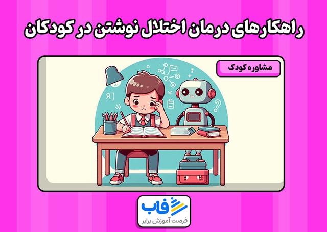 راهکارهای درمان اختلال نوشتن در کودکان | فاب