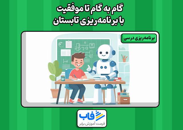 گام به گام تا موفقیت با برنامه‌ریزی تابستان