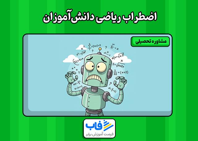 اضطراب ریاضی چیست؟