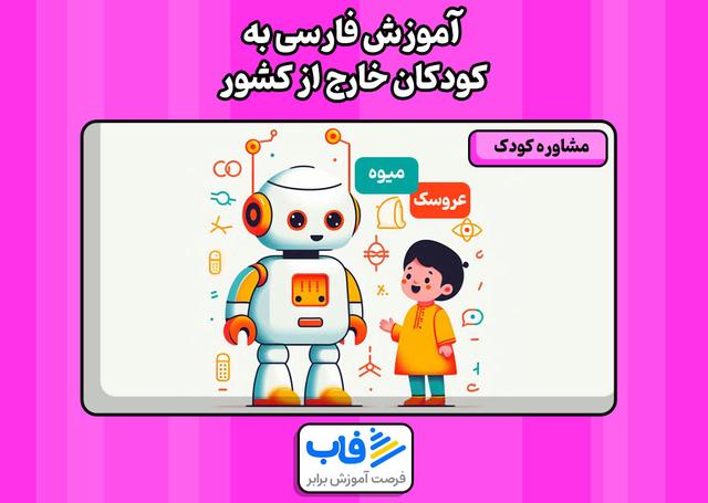 آموزش فارسی به کودکان خارج از کشور