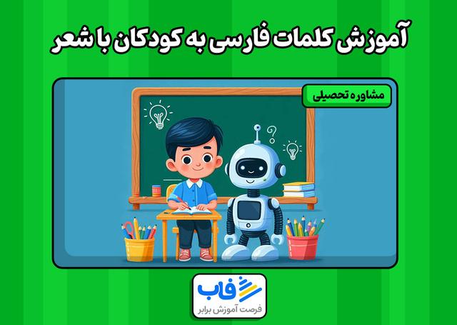 آموزش کلمات فارسی به کودکان با شعر | فاب