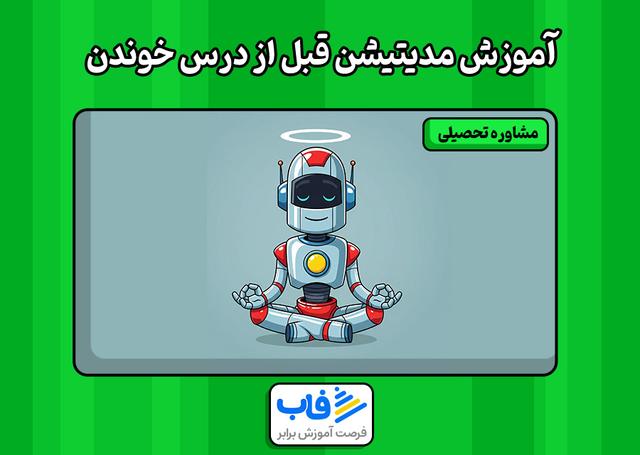 آموزش مدیتیشن قبل از درس خوندن