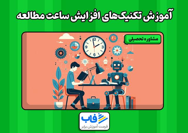 آموزش تکنیک‌های افزایش ساعت مطالعه