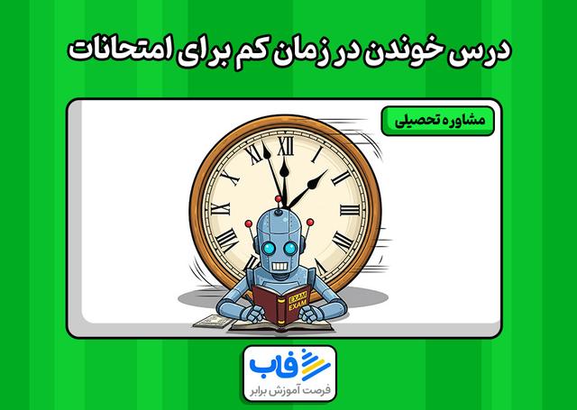 تکنیک‌های درس خواندن در زمان کم برای امتحانات