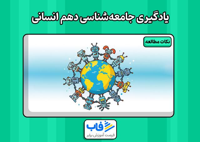 بهترین روش تقویت جامعه شناسی دهم