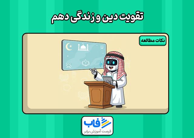 راه خوندن دین و زندگی دهم