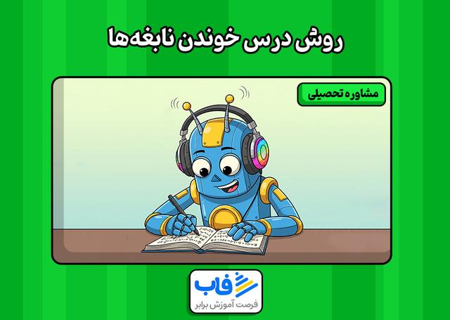 رازهایی که نابغه‌ها موقع درس خوندن به کار می‌برن